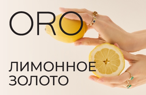  Лимонное золото в ORO!